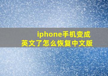 iphone手机变成英文了怎么恢复中文版