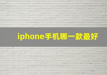 iphone手机哪一款最好