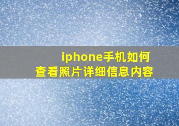 iphone手机如何查看照片详细信息内容