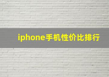 iphone手机性价比排行