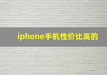 iphone手机性价比高的