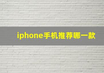 iphone手机推荐哪一款