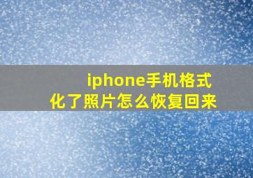 iphone手机格式化了照片怎么恢复回来