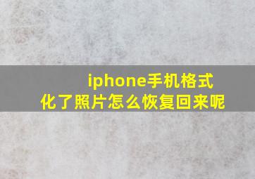 iphone手机格式化了照片怎么恢复回来呢