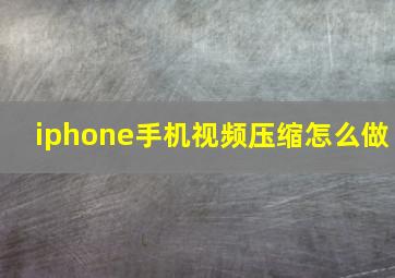 iphone手机视频压缩怎么做