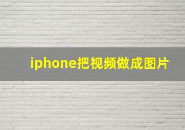 iphone把视频做成图片