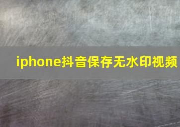 iphone抖音保存无水印视频