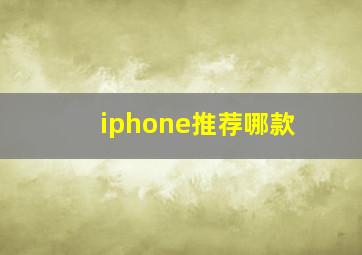 iphone推荐哪款