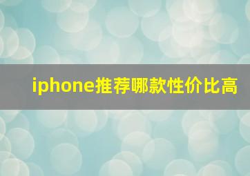 iphone推荐哪款性价比高