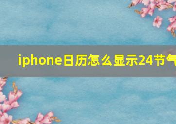 iphone日历怎么显示24节气