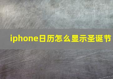 iphone日历怎么显示圣诞节