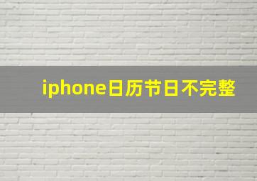 iphone日历节日不完整