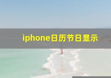 iphone日历节日显示