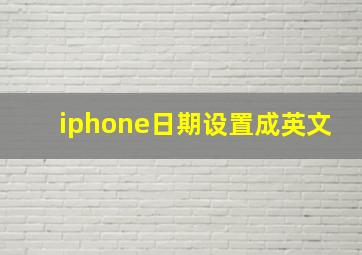 iphone日期设置成英文