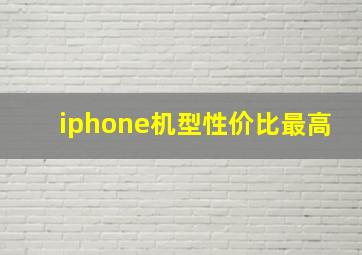 iphone机型性价比最高