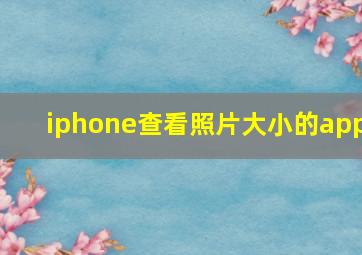 iphone查看照片大小的app