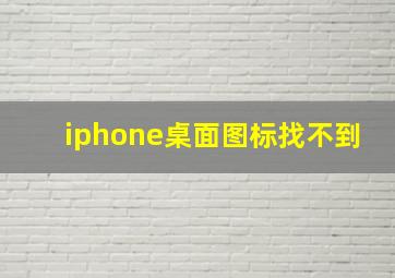 iphone桌面图标找不到