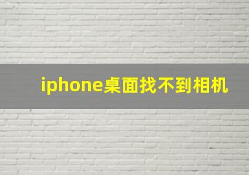 iphone桌面找不到相机