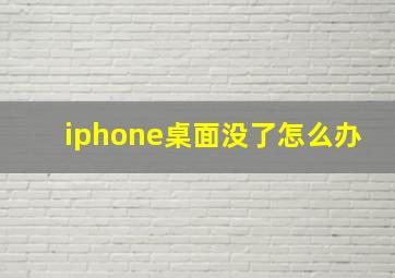 iphone桌面没了怎么办