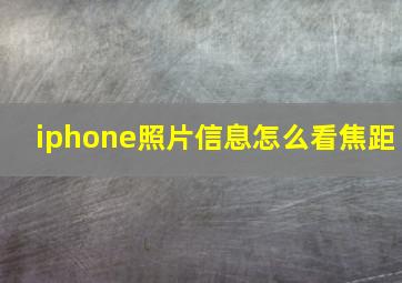 iphone照片信息怎么看焦距