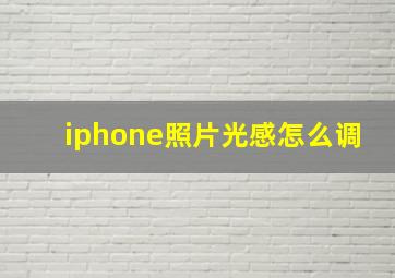 iphone照片光感怎么调