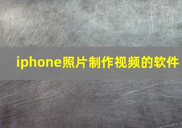 iphone照片制作视频的软件