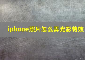 iphone照片怎么弄光影特效