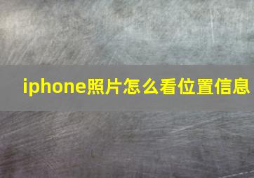 iphone照片怎么看位置信息