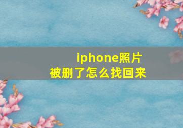 iphone照片被删了怎么找回来