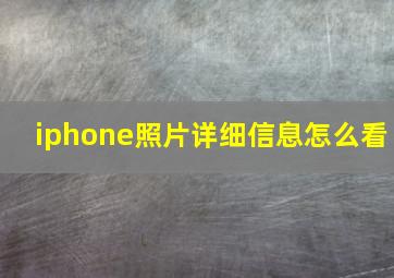 iphone照片详细信息怎么看