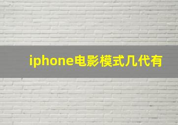 iphone电影模式几代有