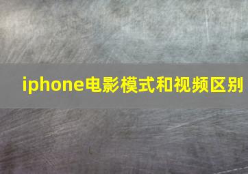 iphone电影模式和视频区别