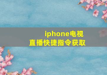 iphone电视直播快捷指令获取