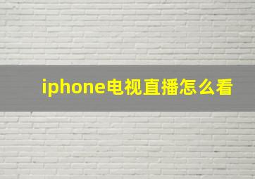 iphone电视直播怎么看