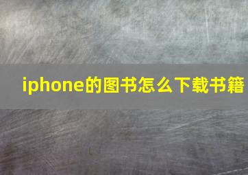 iphone的图书怎么下载书籍