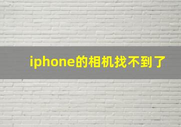 iphone的相机找不到了