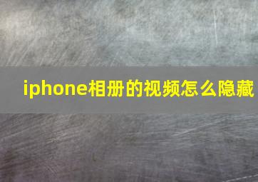 iphone相册的视频怎么隐藏