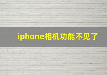 iphone相机功能不见了