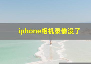 iphone相机录像没了