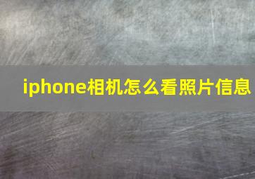 iphone相机怎么看照片信息