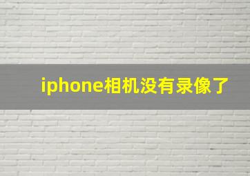 iphone相机没有录像了