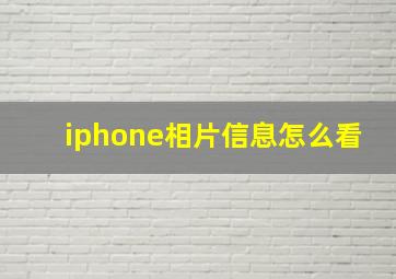 iphone相片信息怎么看