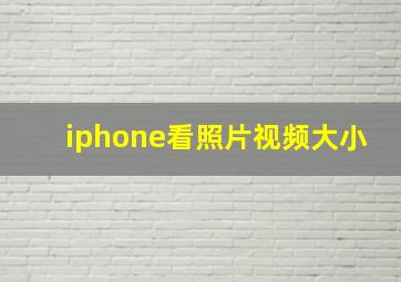 iphone看照片视频大小