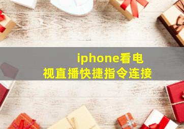 iphone看电视直播快捷指令连接