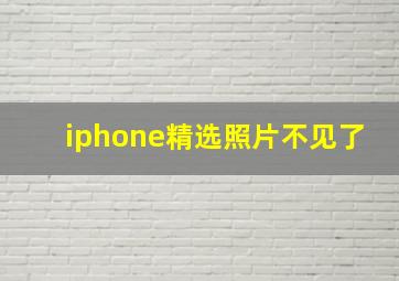 iphone精选照片不见了