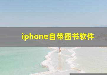 iphone自带图书软件