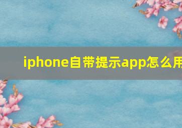 iphone自带提示app怎么用