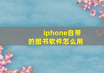 iphone自带的图书软件怎么用