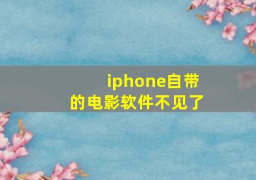 iphone自带的电影软件不见了