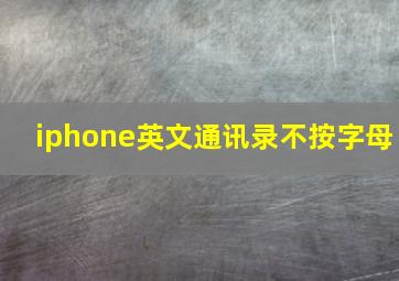 iphone英文通讯录不按字母